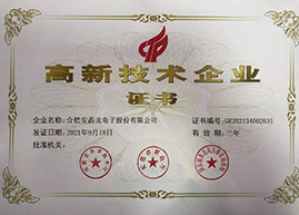 高新技术企业证书