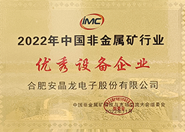 2022年中国非金属矿行业优良设备企业