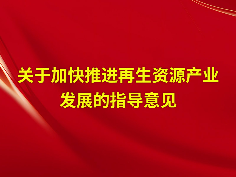 关于加快推动再生资源产业发展的领导定见
