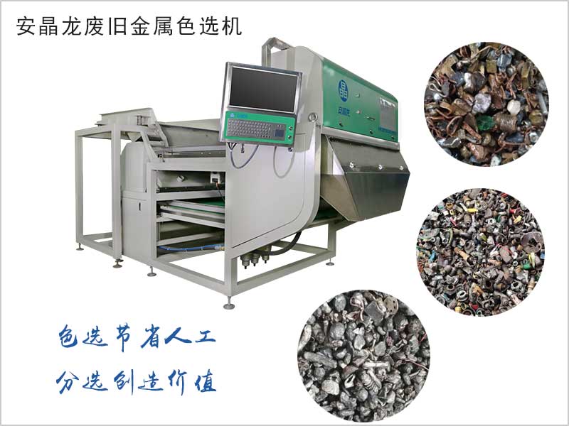 色选机|食品色选机|再生资源色选机|矿石色选机|履带色选机